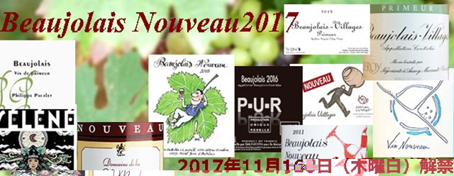 ボジョレー・ヌーヴォー2017